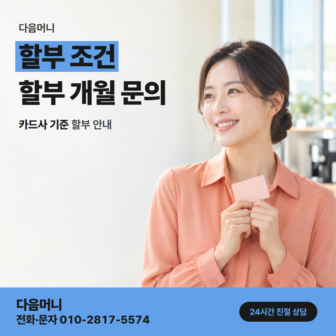 다음머니 천안카드깡 사업자 명의 할부 개월을 묻는 대표자