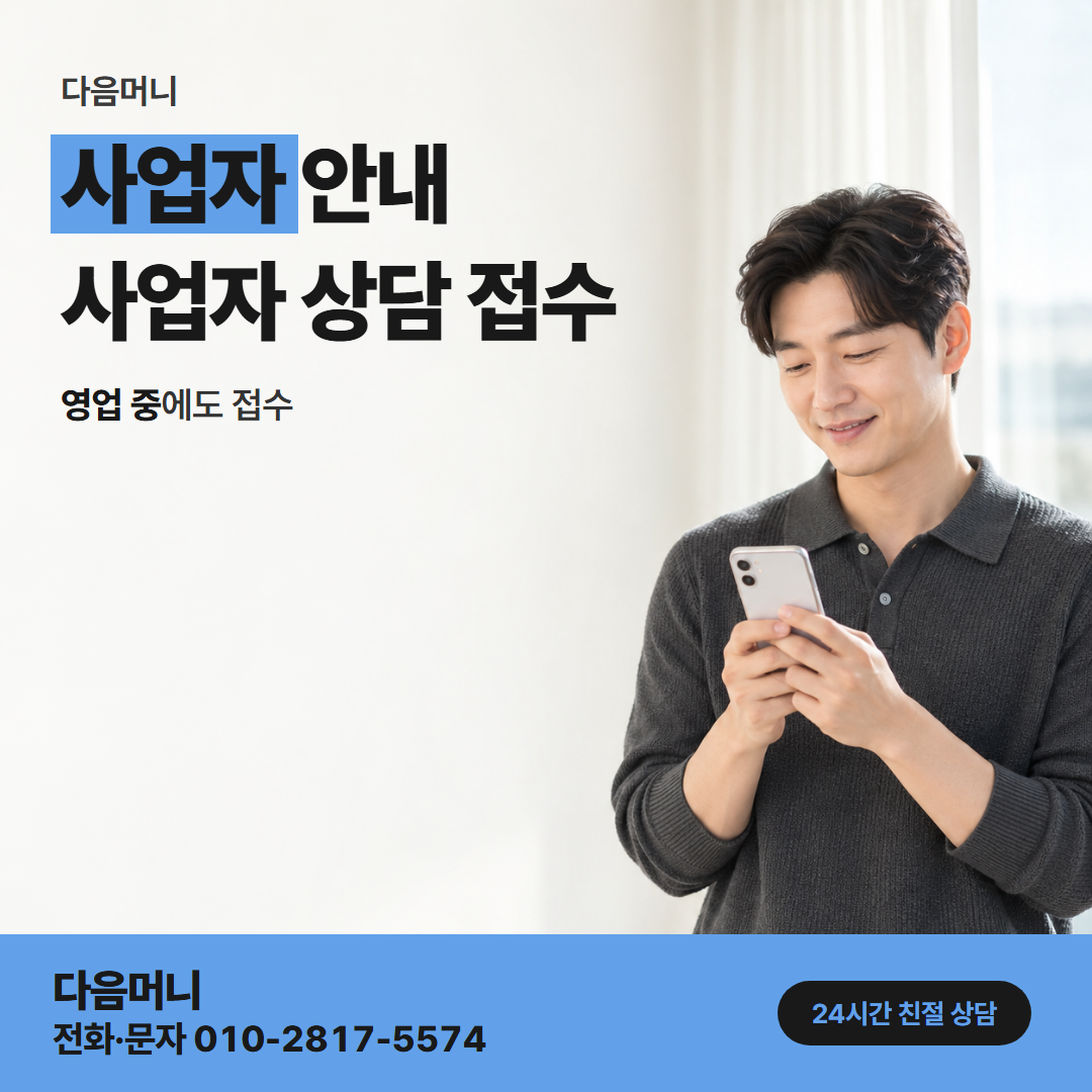 다음머니 천안카드깡 개인사업자와 법인 명의 상담