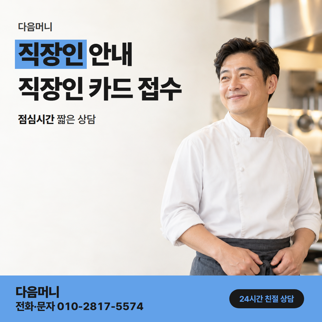 다음머니 천안카드깡 개인 카드와 사업자 명의를 함께 가진 고객