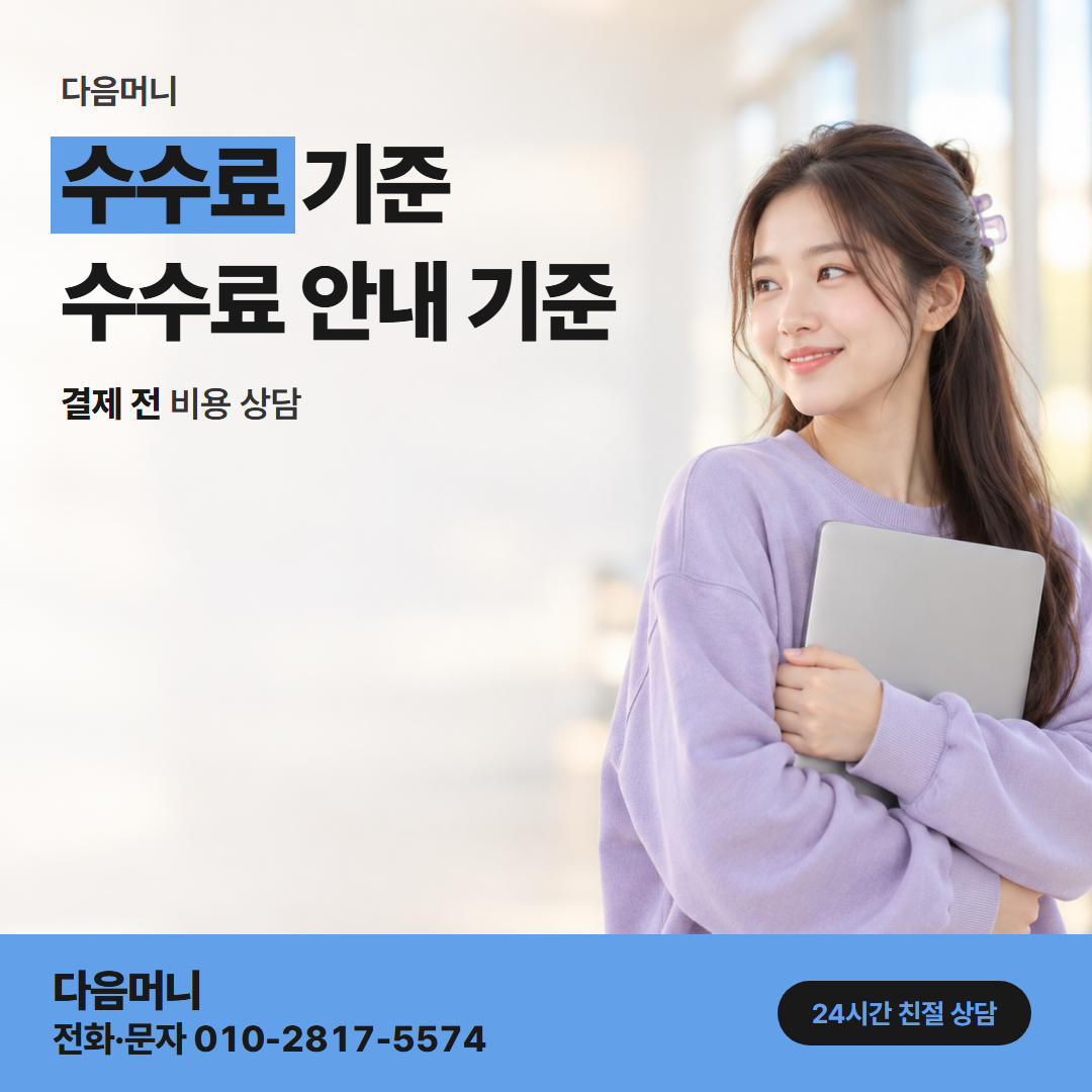 다음머니 천안카드깡 명의와 상관없이 승인 전에 듣는 비용