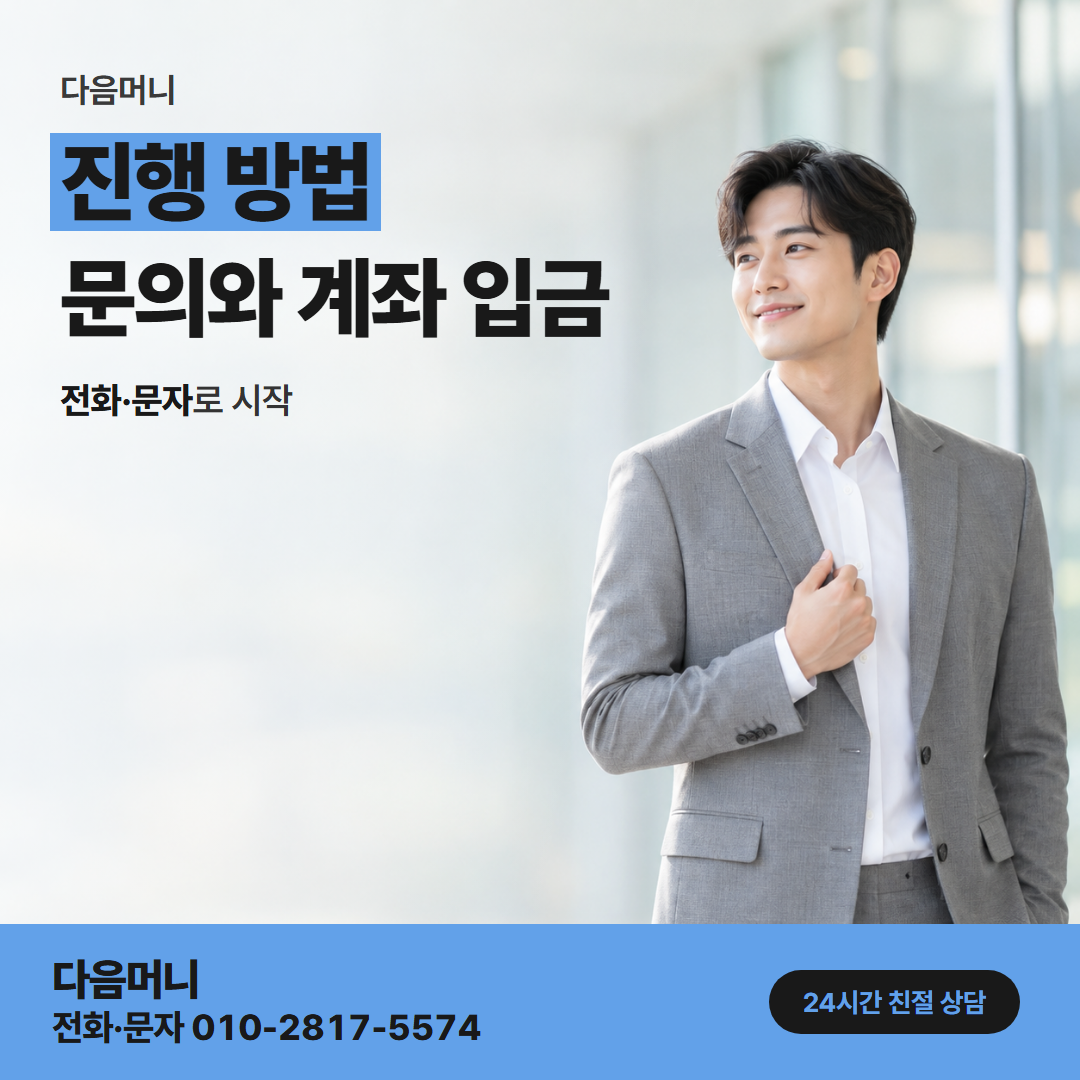 다음머니 천안카드깡 명의를 먼저 맞추는 진행 순서