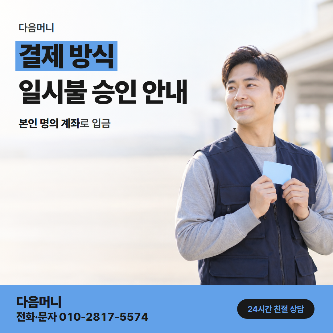 다음머니 천안카드깡 사업자 명의로 올라가는 승인 요청